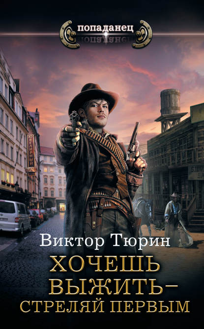 Книга Виктор Иванович Тюрин, Виктор Тюрин Хочешь выжить – стреляй первым