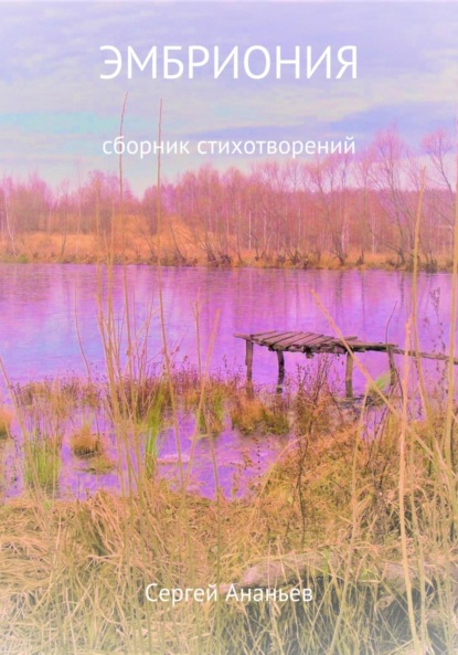 Книга Сергей Михайлович Ананьев Эмбриония. Сборник стихотворений