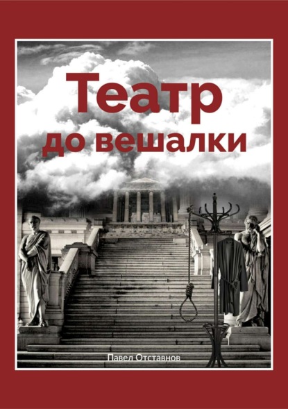 Книга Павел Николаевич Отставнов Театр до вешалки
