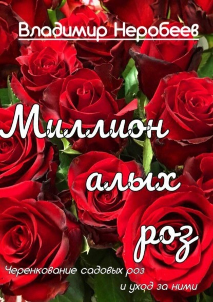 Книга Владимир Сергеевич Неробеев Миллион алых роз