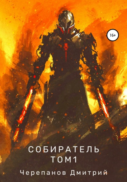 Книга Дмитрий Викторович Черепанов Собиратель. Том 1