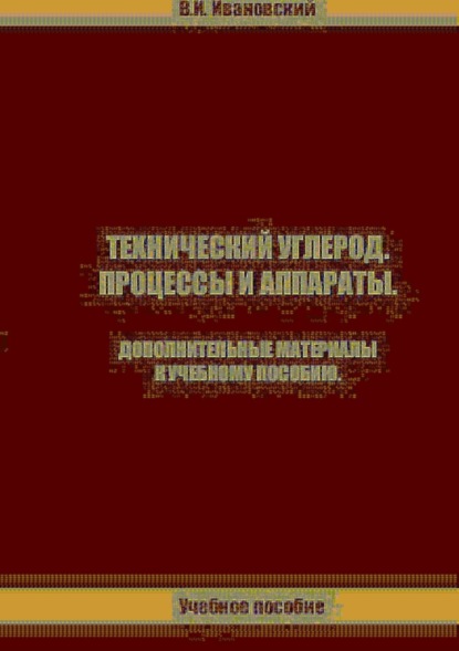 Книга Владимир Иванович Ивановский Технический углерод. Процессы и аппараты. Дополнительные материалы