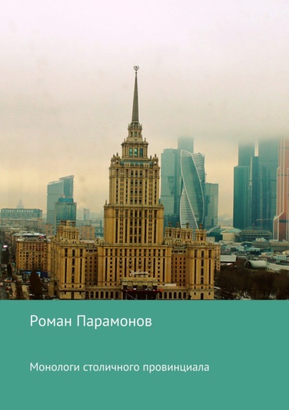 Книга Роман Владимирович Парамонов Монологи столичного провинциала