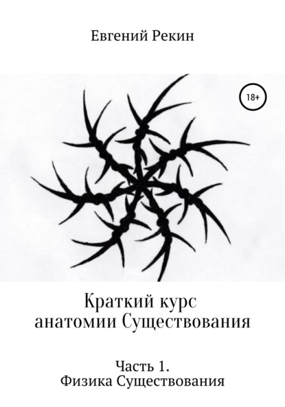 Книга Евгений Александрович Рекин, Евгений Рекин Краткий курс анатомии Существования. Часть 1. Физика Существования