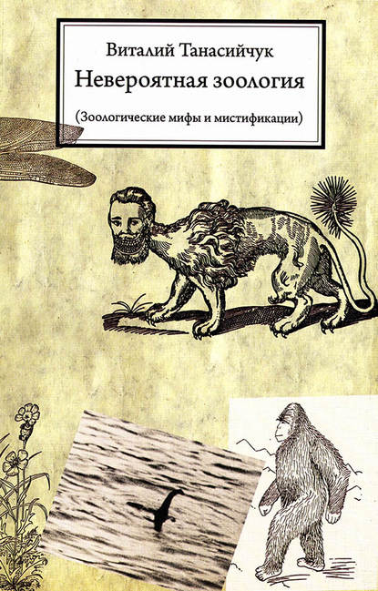 Книга Виталий Николаевич Танасийчук, Виталий Танасийчук Невероятная зоология. Зоологические мифы и мистификации