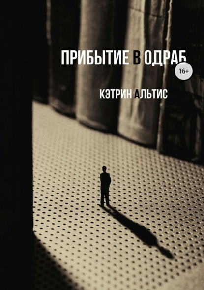 Книга Кэтрин Альтис Прибытие в Одраб