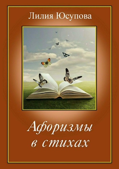 Книга Лилия Юсупова Афоризмы в стихах