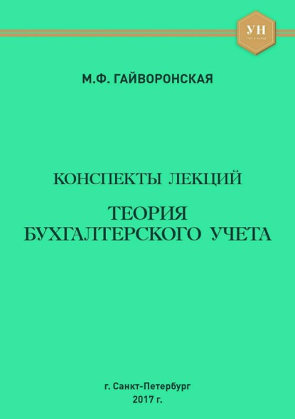 Книга Марина Федоровна Гайворонская Теория бухгалтерского учета. Конспекты лекций