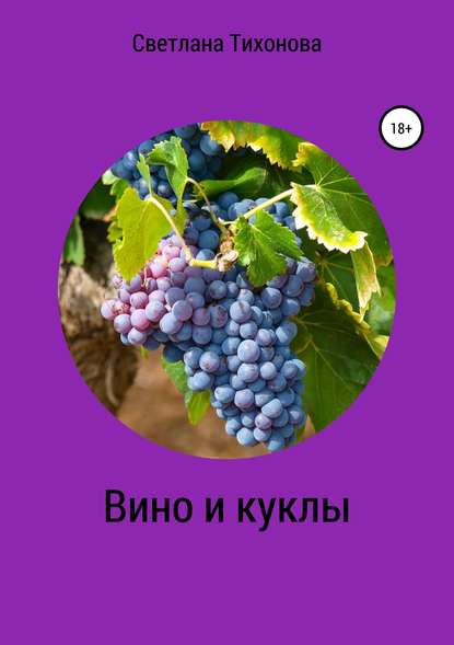 Книга Светлана Александровна Тихонова Вино и куклы