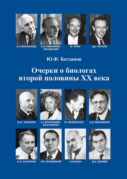 Книга Ю. Ф. Богданов, Юрий Федорович Богданов Очерки о биологах второй половины ХХ века