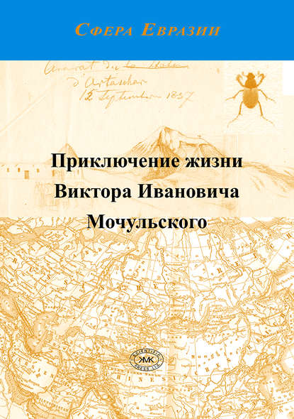 Книга К. Г. Михайлов, В. А. Кривохатский, Виктор Иванович Мочульский, В. И. Мочульский Приключение жизни Виктора Ивановича Мочульского, описанное им самим