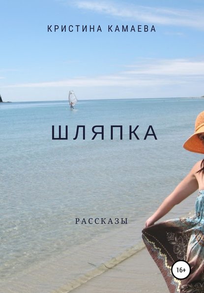 Книга Кристина Камаева Шляпка. Сборник рассказов