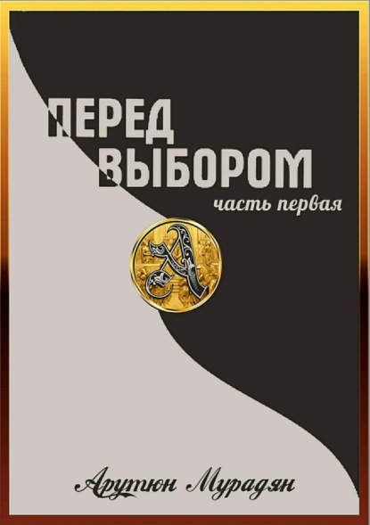 Книга Арутюн Владимирович Мурадян Перед выбором. Часть 1