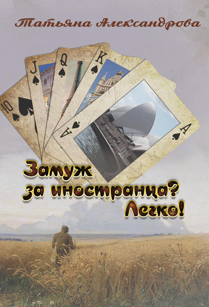 Книга Т. Л. Александрова, Татьяна Львовна Александрова Замуж за иностранца? Легко!