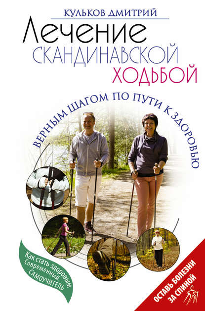 Книга Дмитрий Кульков, Дмитрий Евгеньевич Кульков Лечение скандинавской ходьбой. Оздоровительные практики