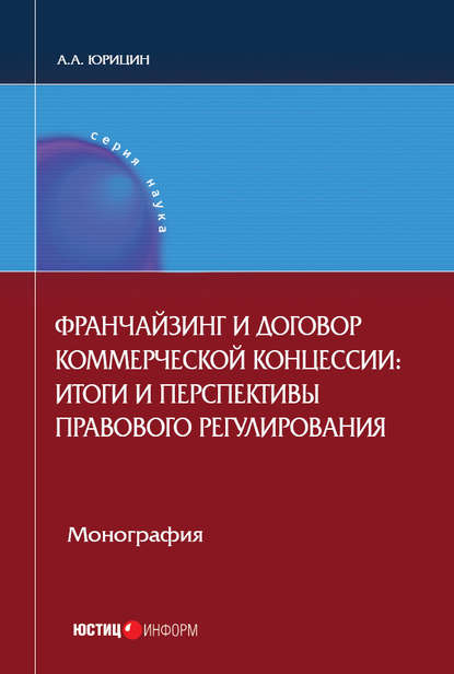 Книга Александр Андреевич Юрицин, Александр Юрицин Франчайзинг и договор коммерческой концессии. Итоги и перспективы правового регулирования