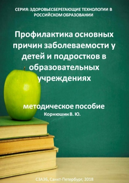 Книга Владимир Юрьевич Корнюшин Профилактика основных причин заболеваемости у детей и подростков в образовательных учреждениях