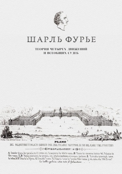 Книга Шарль Фурье, Е. Я. Успенская Теория четырех движений и всеобщих судеб. Проспект и анонс открытия