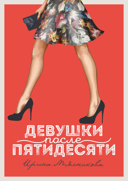 Книга Ирина Мясникова, Ирина Николаевна Мясникова Девушки после пятидесяти