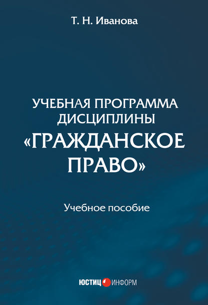 Книга Татьяна Иванова, Татьяна Николаевна Иванова Учебная программа дисциплины «Гражданское право»