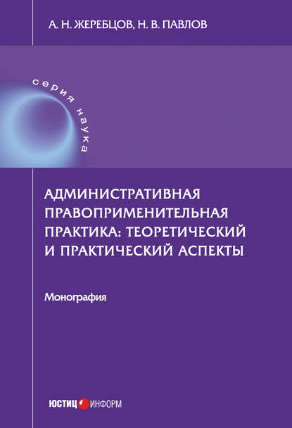 Книга А. Н. Жеребцов, Алексей Николаевич Жеребцов, Николай Владимирович Павлов Административная правоприменительная практика. Теоретический и практический аспекты