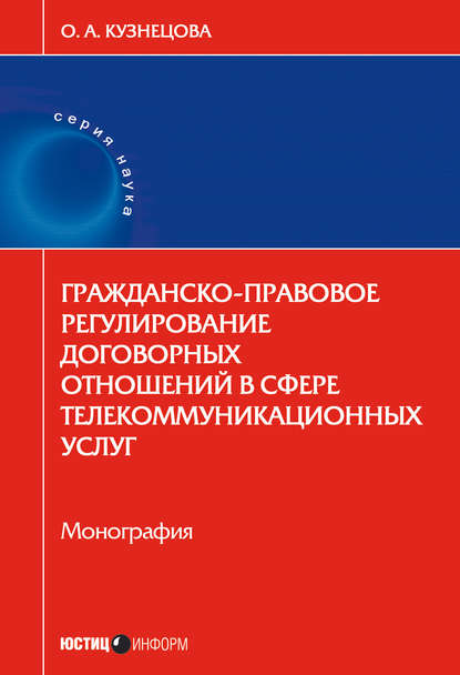 Книга О. А. Кузнецова, Ольга Александровна Кузнецова Гражданско-правовое регулирование договорных отношений в сфере телекоммуникационных услуг