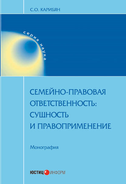 Книга Сусанна Карибян, Сусанна Ониковна Карибян Семейно-правовая ответственность. Сущность и правоприменение
