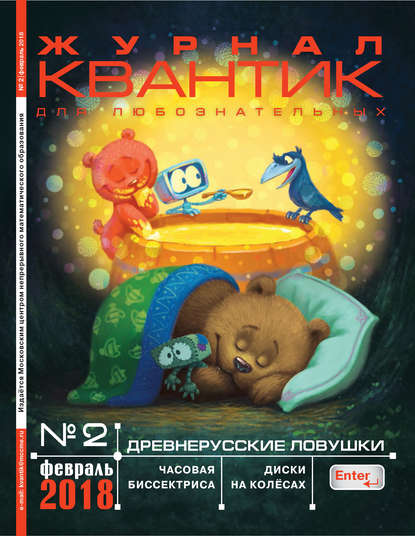 Книга Литагент МЦНМО Квантик. Журнал для любознательных. №02/2018
