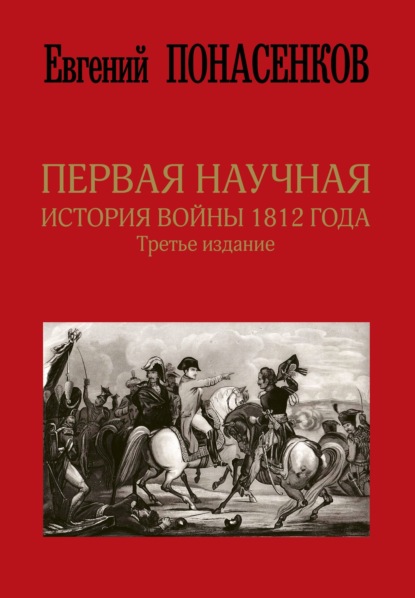 Книга Е. Н. Понасенков, Евгений Николаевич Понасенков Первая научная история войны 1812 года