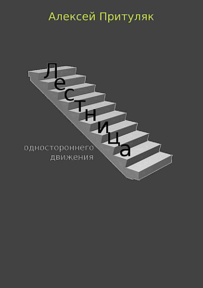 Книга Алексей Притуляк Лестница. Сборник рассказов