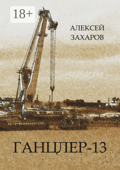 Книга Алексей Анатольевич Захаров Ганцлер-13