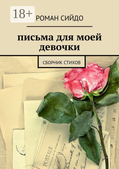Книга Роман Сийдо письма для моей девочки. сборник стихов