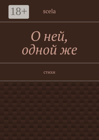 Книга Scela,  Scela О ней, одной же. Стихи
