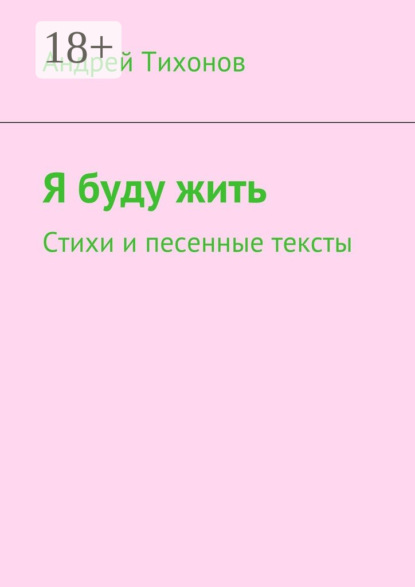 Книга Андрей Артурович Тихонов Я буду жить. Стихи и песенные тексты
