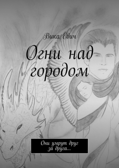 Книга Вика Евич Огни над городом. Они умрут друг за друга…