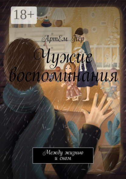 Книга  АртЕм Пёр, АртЕм Пёр Чужие воспоминания. Между жизнью и сном