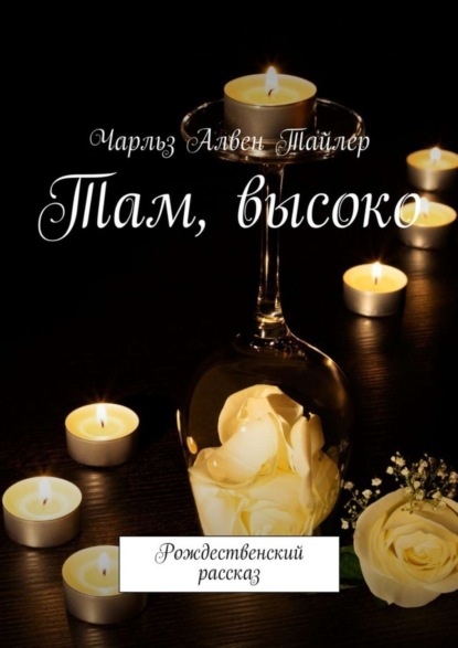 Книга Чарльз Алвен Тайлер Там, высоко. Рождественский рассказ