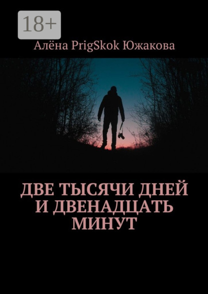 Книга Алёна PrigSkok Южакова Две тысячи дней и двенадцать минут