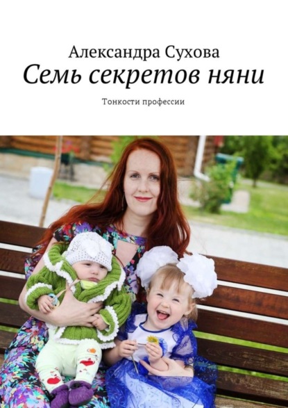 Книга Александра Сухова Семь секретов няни. Тонкости профессии