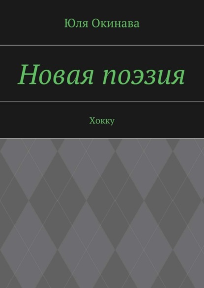 Книга Юля Окинава Новая поэзия. Хокку