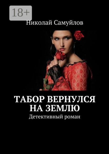Книга Николай Самуйлов Табор вернулся на Землю. Детективный роман
