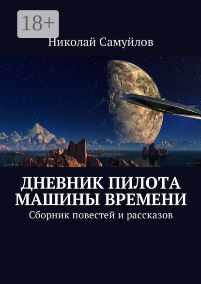 Книга Николай Самуйлов Дневник пилота Машины времени. Сборник повестей и рассказов