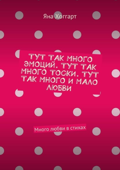 Книга Яна Хоггарт Тут так много эмоций. Тут так много тоски. Тут так много и мало любви. Много любви в стихах