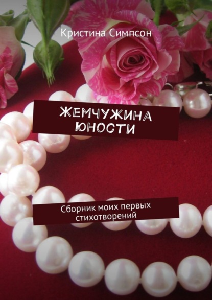 Книга Кристина Симпсон Жемчужина юности. Сборник моих первых стихотворений