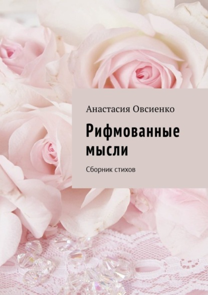 Книга Анастасия Овсиенко Рифмованные мысли. Сборник стихов