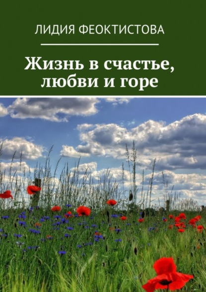 Книга Лидия Феоктистова Жизнь в счастье, любви и горе