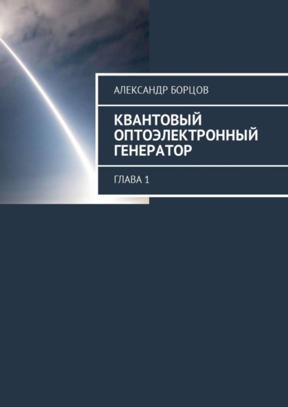 Книга Александр Борцов Квантовый оптоэлектронный генератор. Глава 1