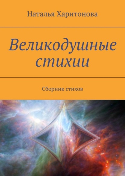 Книга Наталья Харитонова Великодушные стихии. Сборник стихов