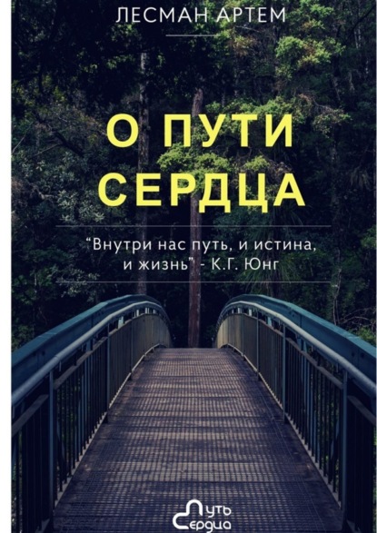 Книга Артём Юрьевич Лесман О Пути Сердца