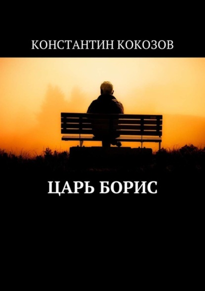 Книга Константин Владимирович Кокозов Царь Борис